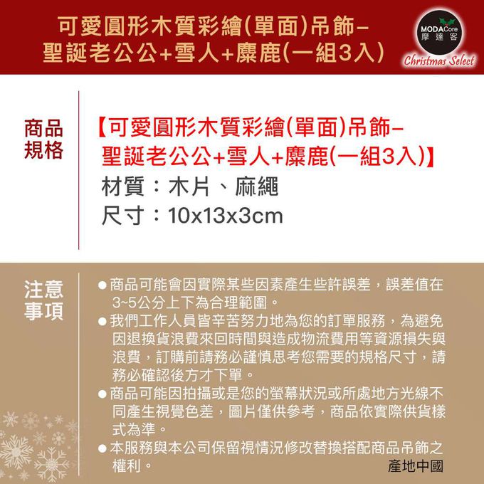 MODACore 摩達客 - 摩達客耶誕-可愛圓形木質彩繪(單面)吊飾-聖誕老公公+雪人+麋鹿(一組3入)