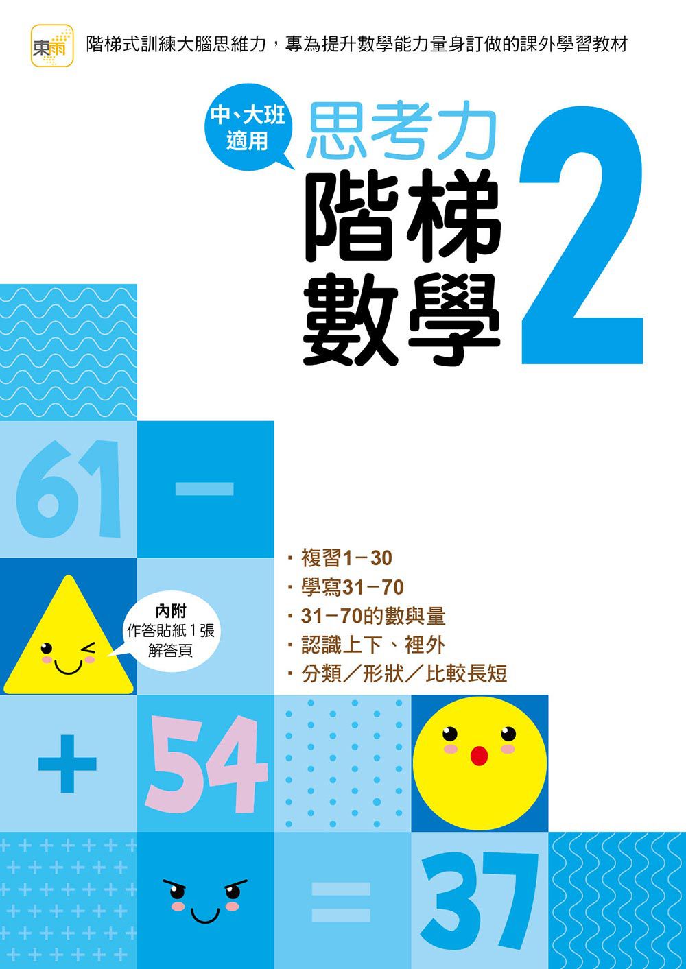 【幼兒練習本】思考力‧階梯數學2(中、大班適用)