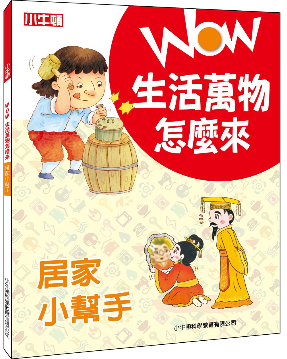 WOW生活萬物怎麼來：居家小幫手-全彩 (單冊)-平裝/84頁/24*18.7cm/彩色/無注音