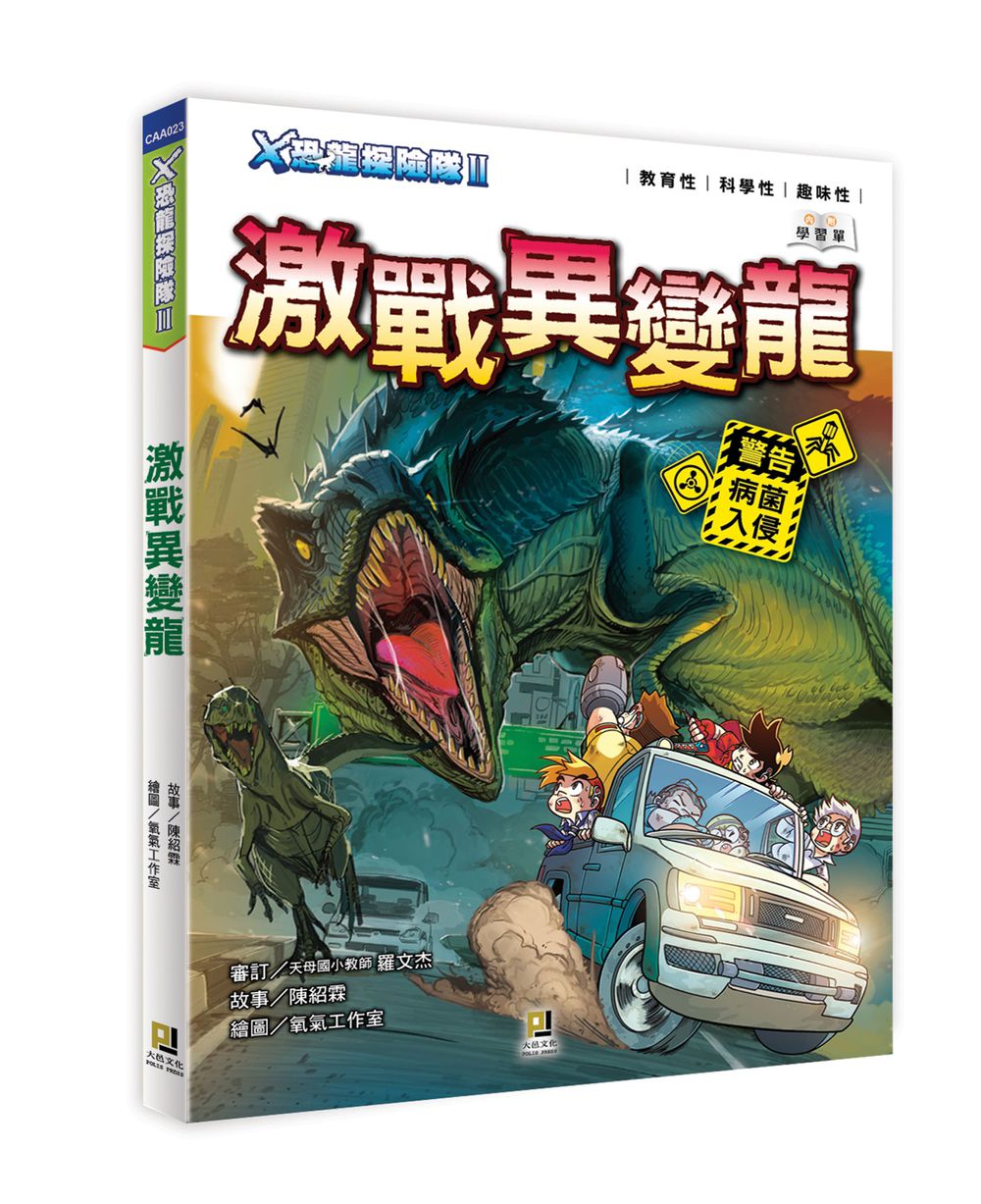 X恐龍探險隊II激戰異變龍（附學習單）