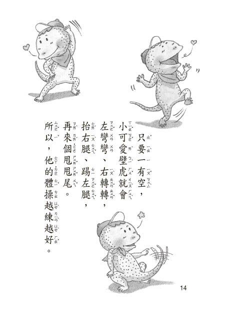 蹦蹦跳跳小壁虎(注音版）-平裝