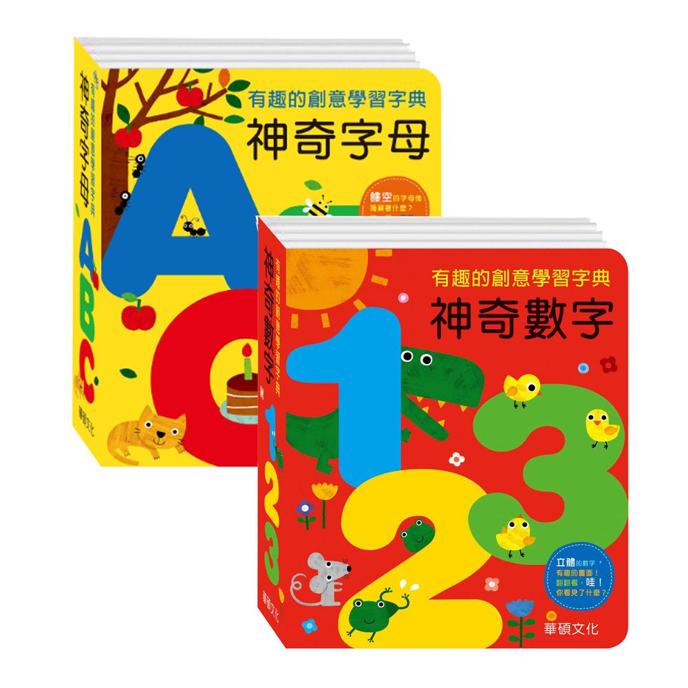 華碩文化 - 字典書系列-神奇數字123+神奇字母ABC