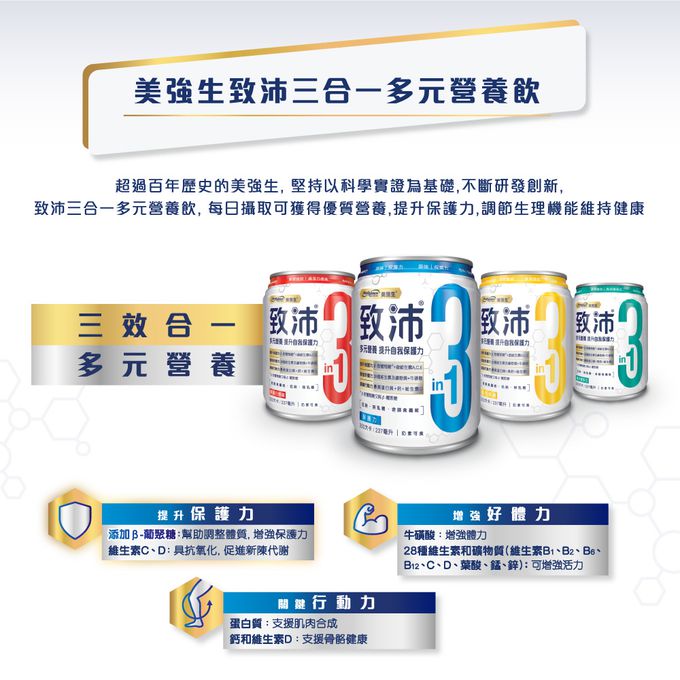 美強生 - 致沛保護力原味_成人三合一多元素營養飲237mlx6