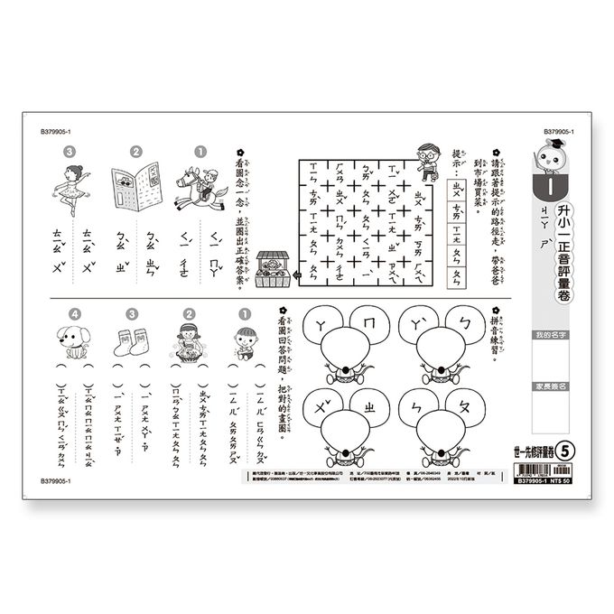 世一文化 - 升小一正音評量卷
