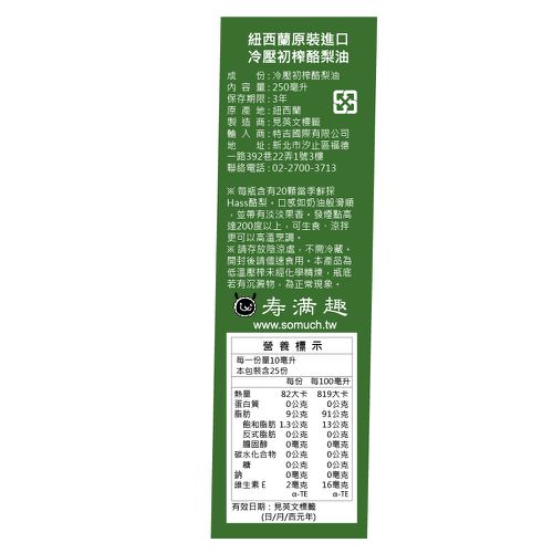 紐西蘭Somuch-頂級優惠兩件組-頂級冷壓初榨酪梨油(共2瓶)-250ml