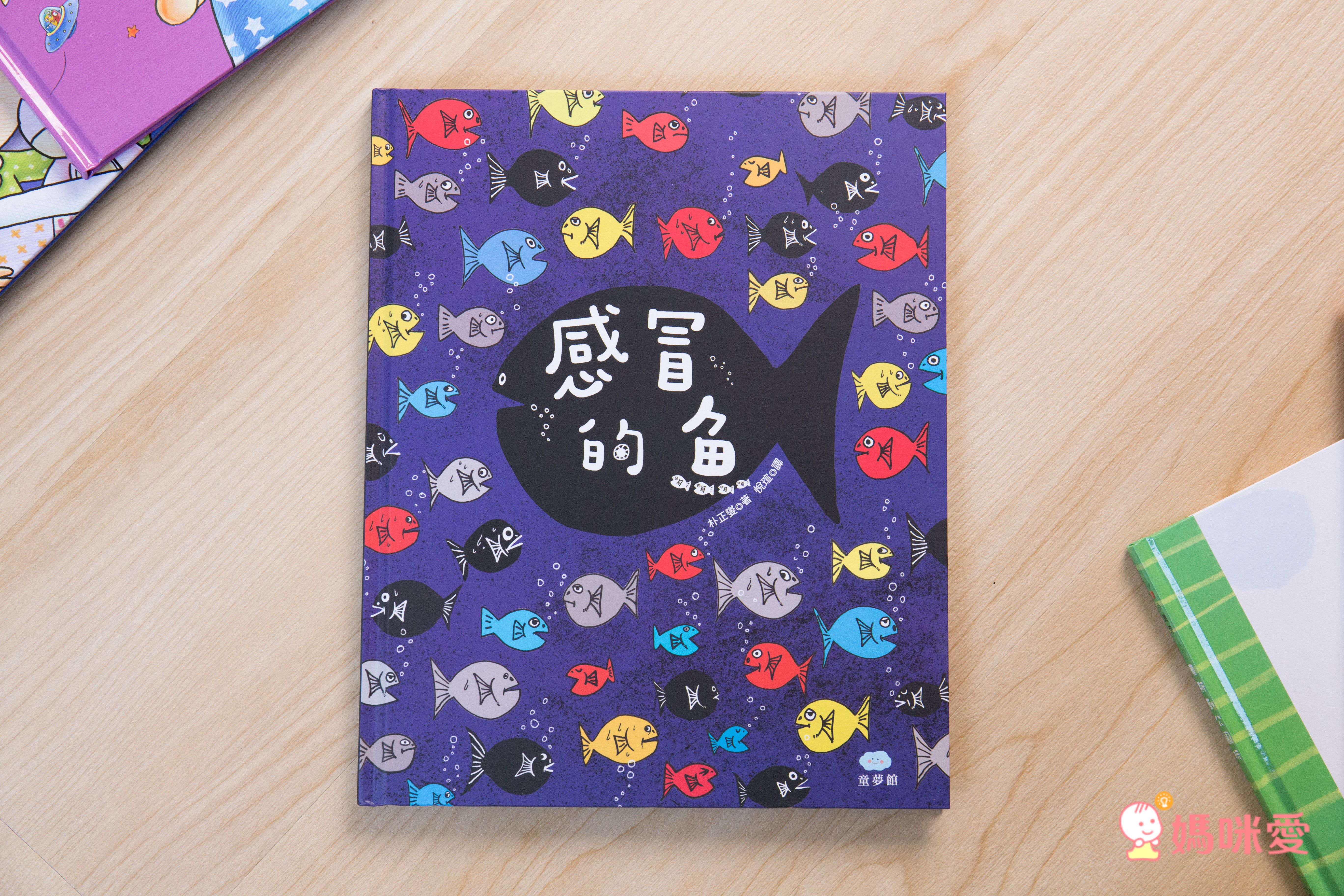 我好想搗蛋＋感冒的魚