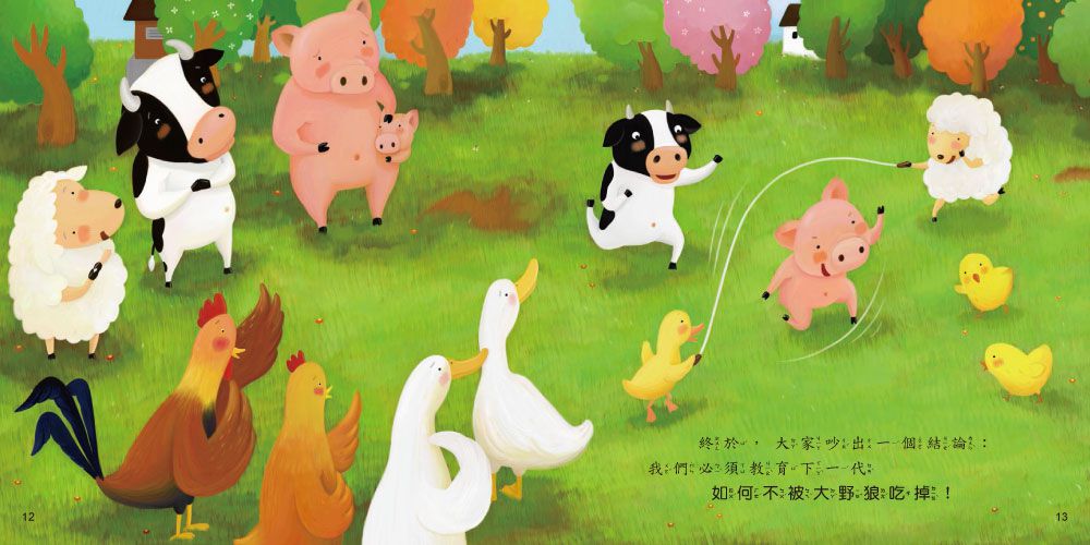 小心!大野狼(品格教育繪本：解決問題&安全教育)