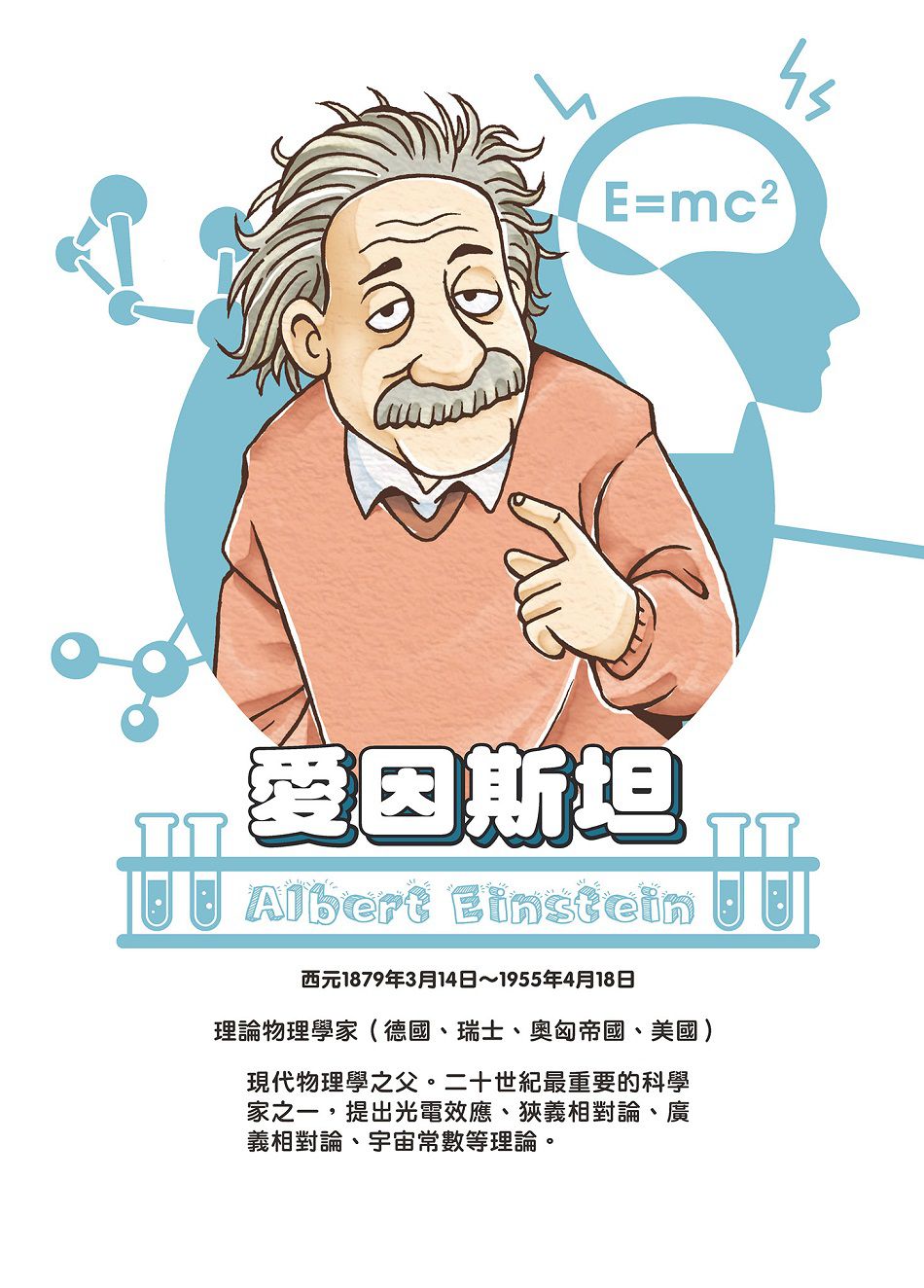 【跟世界說嗨！】改變世界的19位科學家-平裝