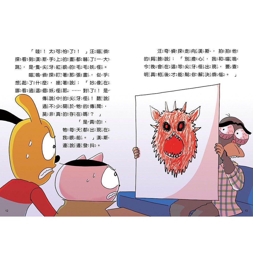 汪喵偵探4：恐怖尖牙怪現身