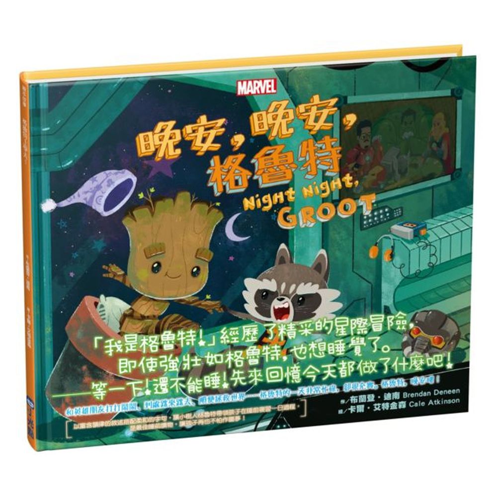 漫威英雄繪本★-晚安,晚安,格魯特!