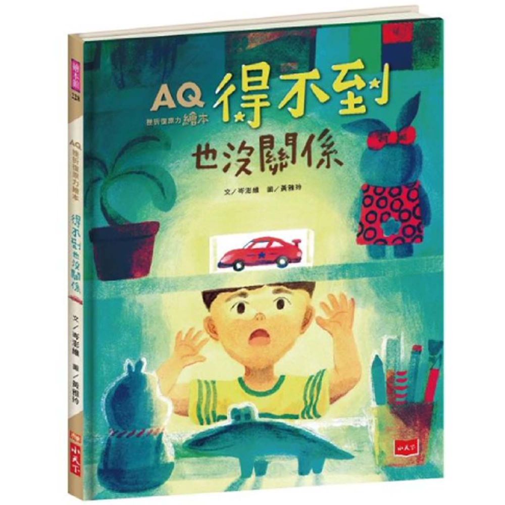 AQ挫折復原力繪本:得不到也沒關係