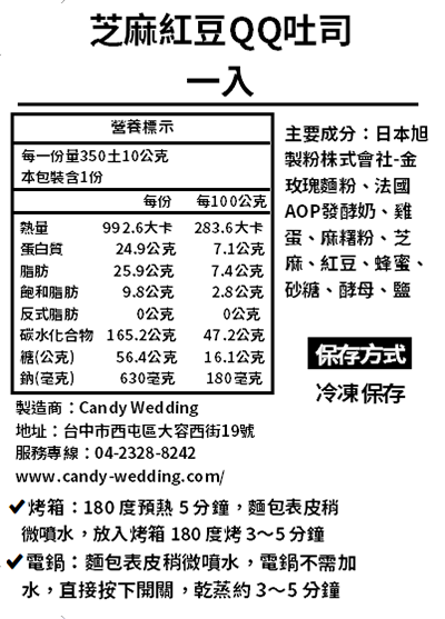 Candy Wedding - 芝麻紅豆QQ吐司-350土10g/個