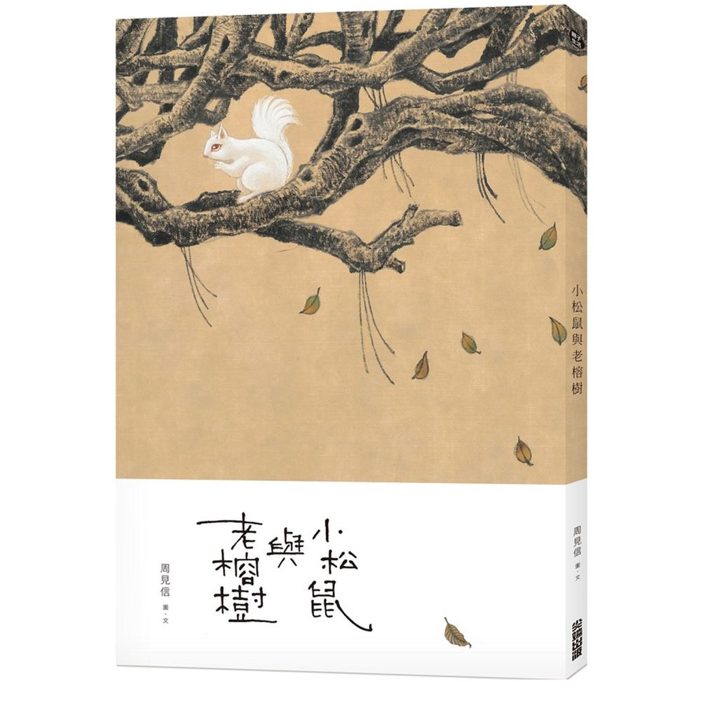 小松鼠與老榕樹