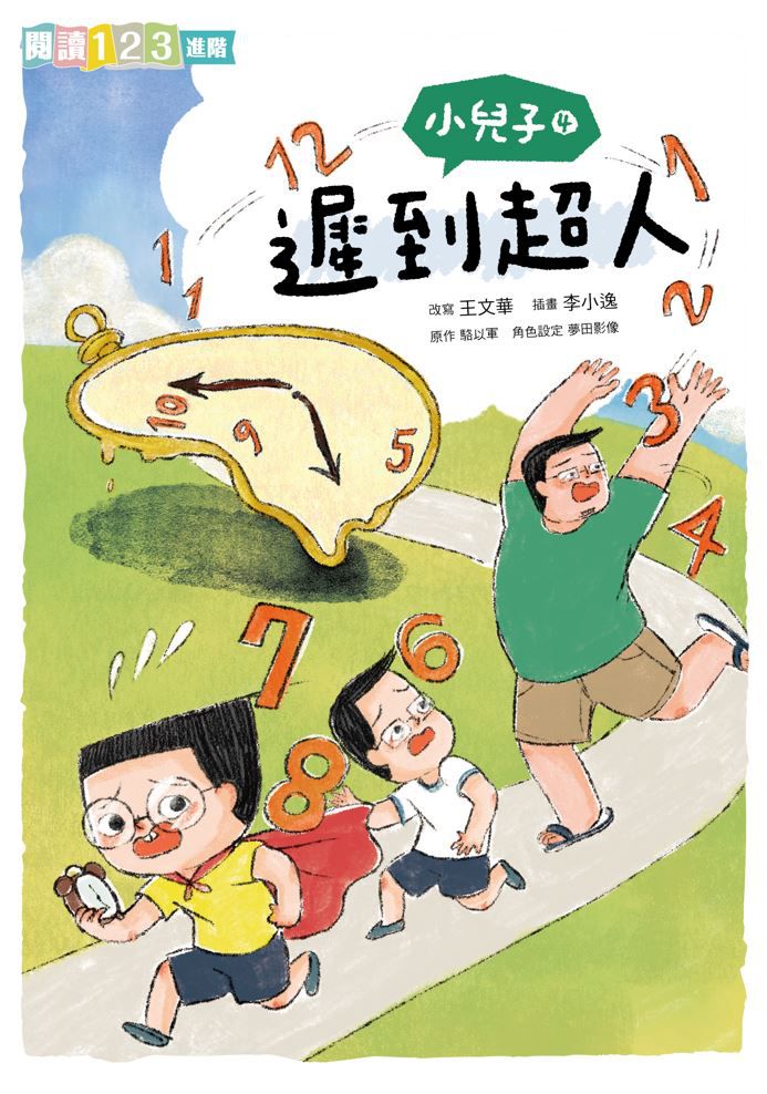 小兒子4：遲到超人
