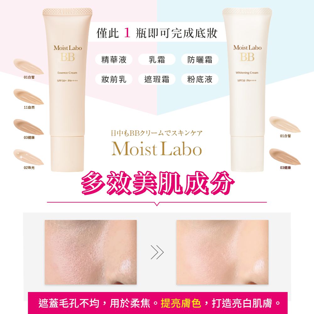 明色 Moist Labo精華BB霜 SPF50+ PA++++-03 健康-30g