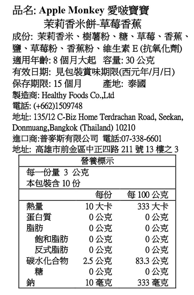 Apple Monkey 愛啵寶寶 - 茉莉香米餅 草莓香蕉(8M+)-30g