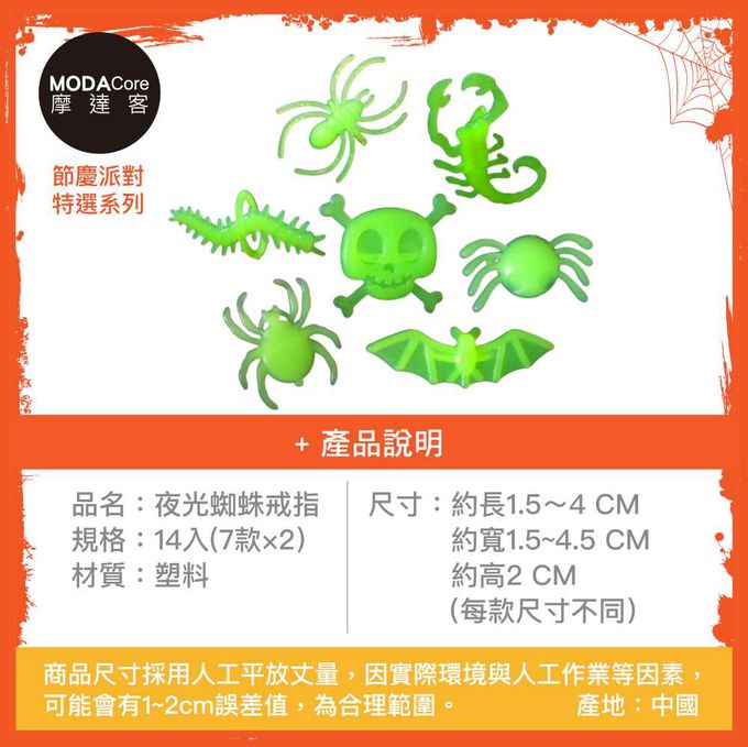 MODACore 摩達客 - 摩達客★萬聖派對裝扮★夜光蜘蛛戒指14入