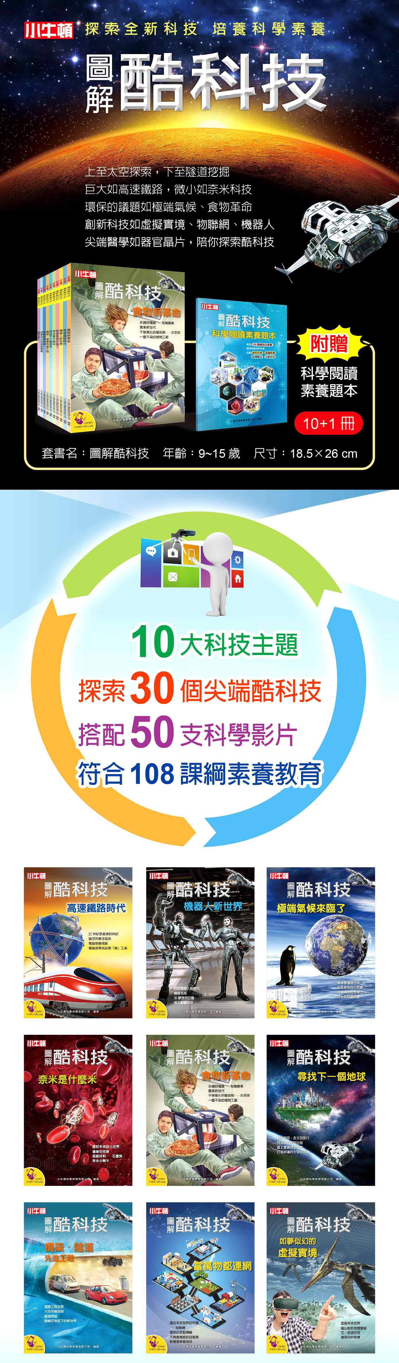 【小牛頓圖解酷科技】10冊+附贈【科學閱讀素養題本】一冊-平裝/72頁/26 x 18.5 cm/彩色/附素養題本