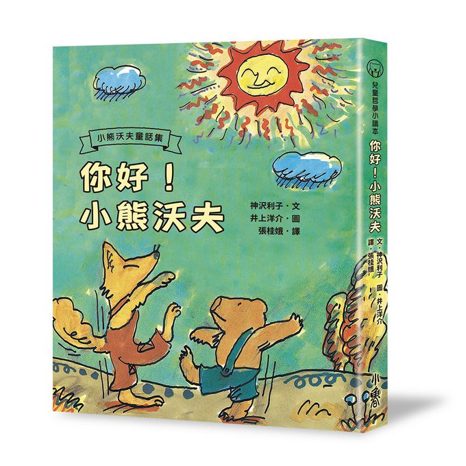 你好！小熊沃夫（二版）