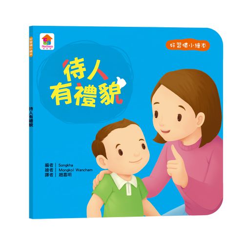 寶貝的第一套好習慣小繪本：不沉迷玩手機＋不哭鬧要玩具＋待人有禮貌＋把事情做好再玩