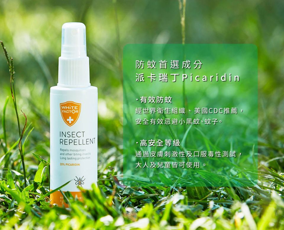 濃度20%！英國製 派卡瑞丁防蚊液 ，WHO認證有效成份