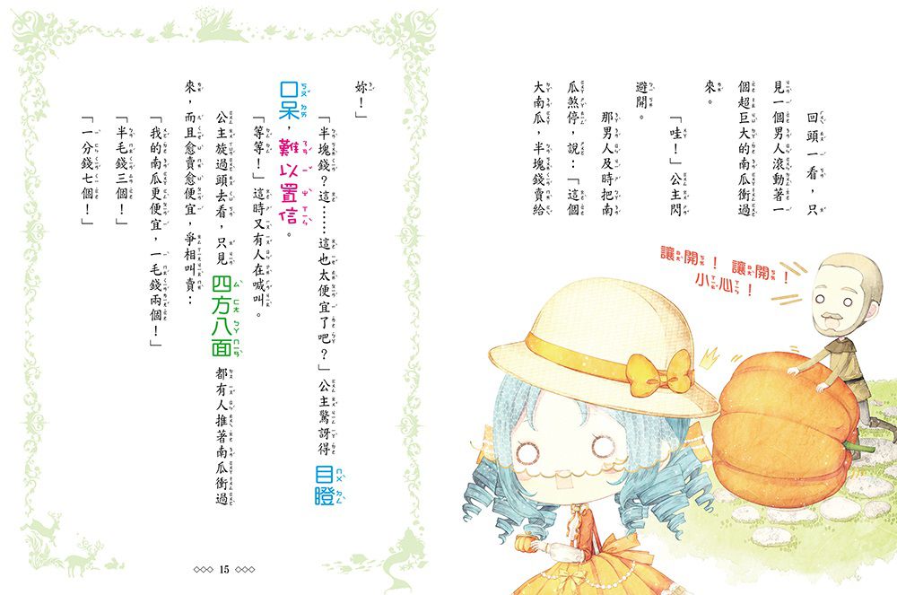 南瓜公主-童話夢工場(隨書附贈:棒棒糖裝飾紙卡+人物貼紙+成語簿)