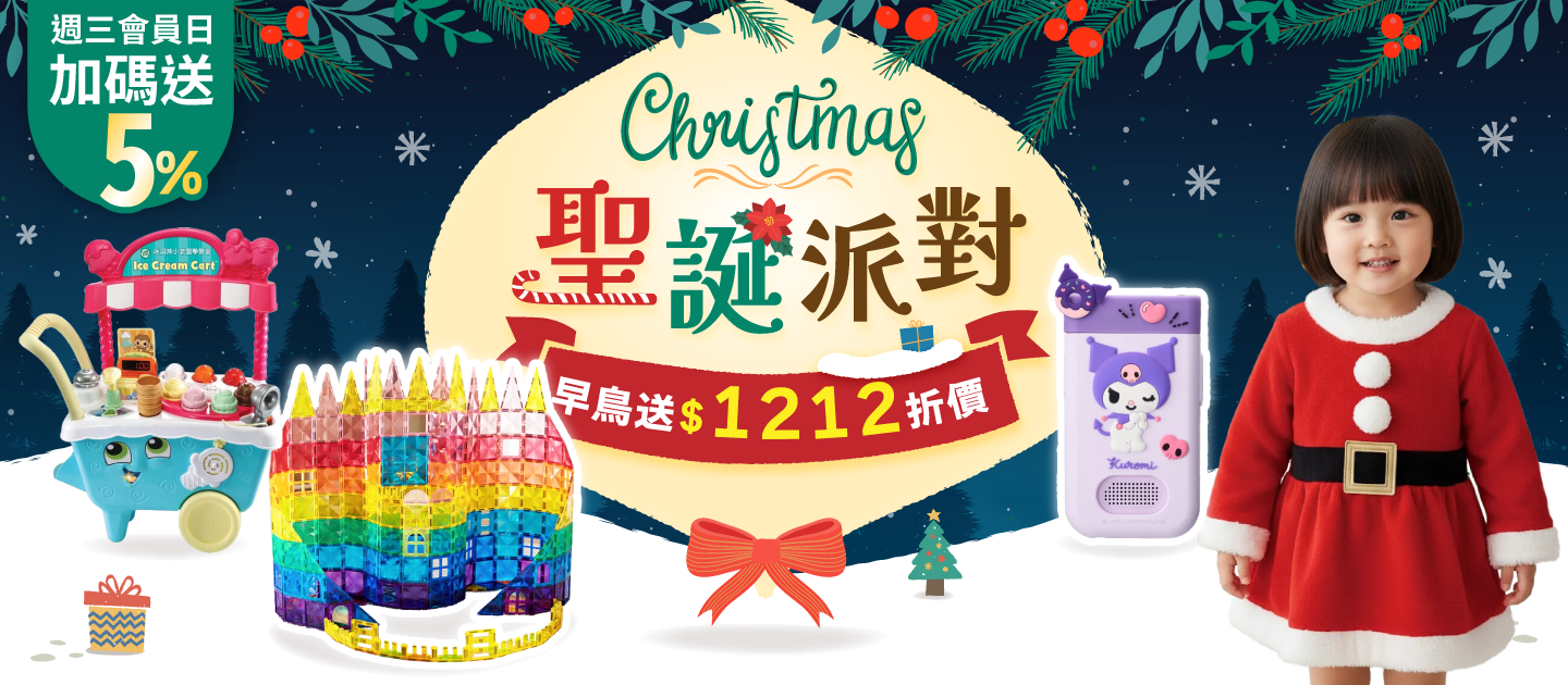 聖誕派對｜孩子最想要的聖誕禮物就在媽咪愛｜限時24hr搶購