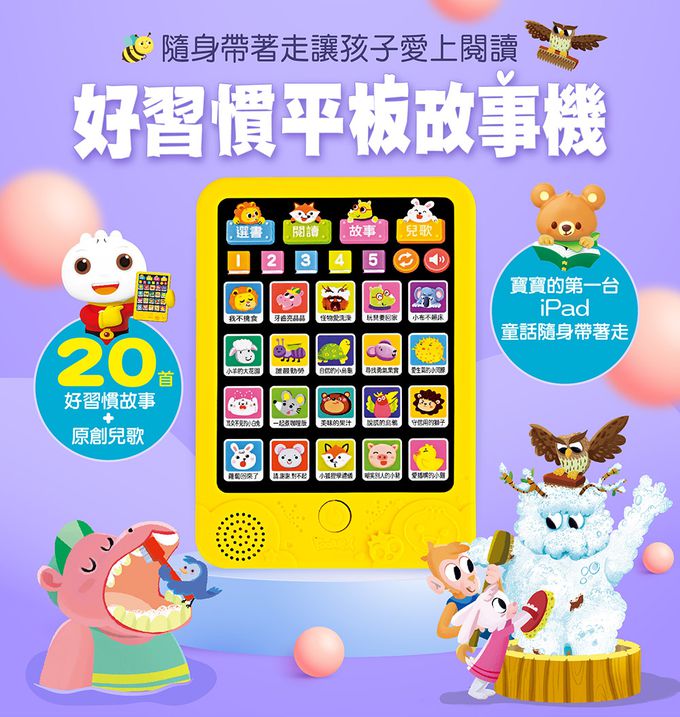 好習慣平板故事機(單)