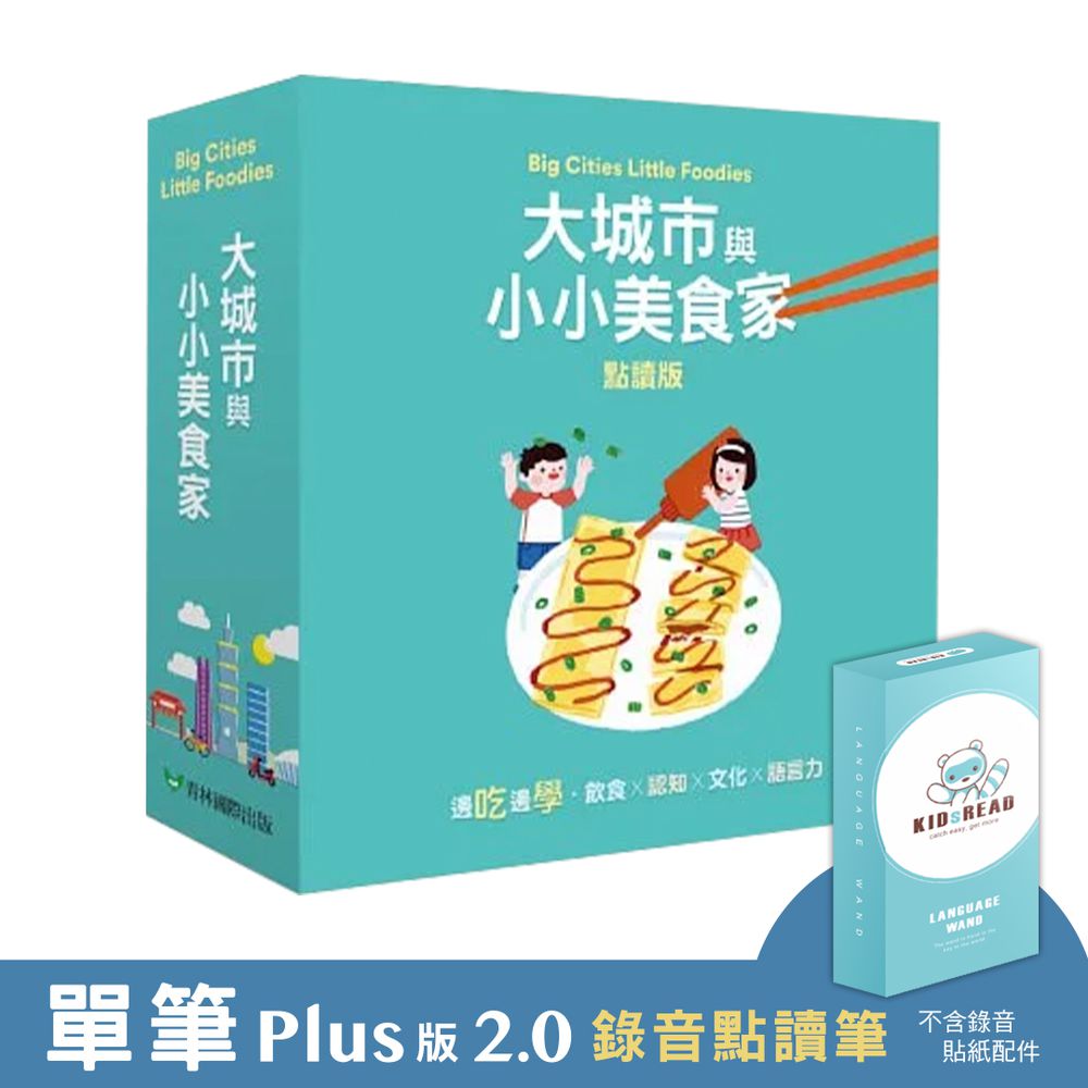 【媽咪愛獨家優惠組合】Plus版 2.0 錄音點讀筆 + 大城市與小小美食家