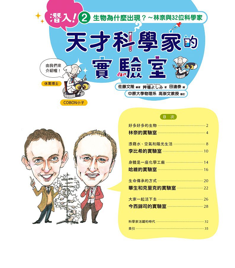 潛入！天才科學家的實驗室 2 生物為什麼出現？～林奈與32位科學家（附學習單）-平裝
