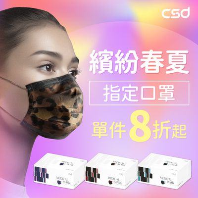【中衛CSD】繽紛口罩限時8折起