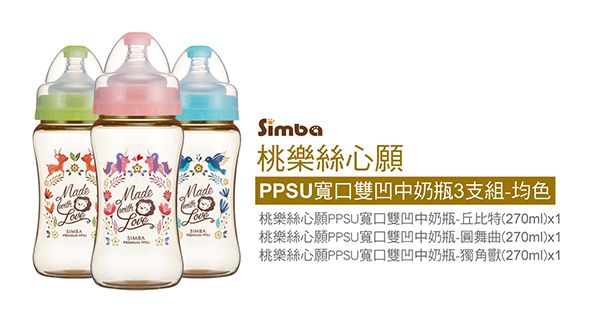 Simba 小獅王辛巴 - 桃樂絲PPSU寬口雙凹中奶瓶-3支組(270ml)-均色(丘比特+圓舞曲+獨角獸)-三款各1支