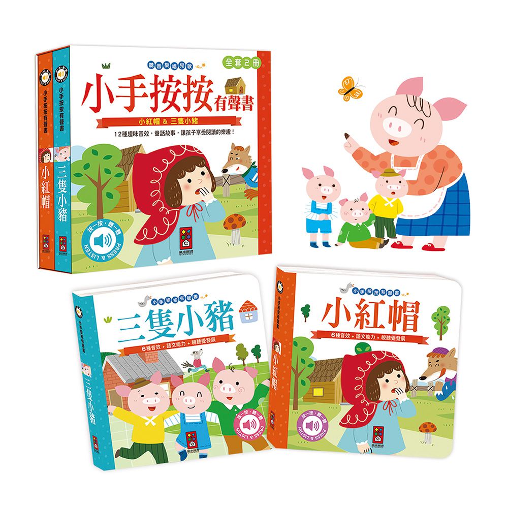 小紅帽+三隻小豬-小手按按有聲書