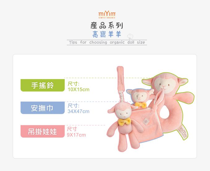 miYim - 有機棉瑜珈娃娃 亮寶羊羊 (新生嬰兒寶寶感統安撫玩偶)