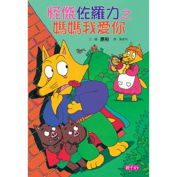 親子天下 - 【怪傑佐羅力】新手入門必備 精裝套書(1-5集)