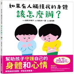 如果有人觸摸我的身體，該怎麼辦？