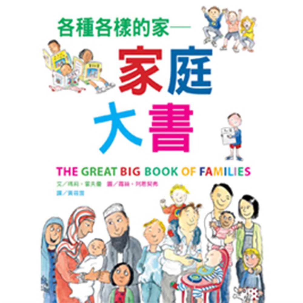 各種各樣的家──家庭大書(新版)-精裝