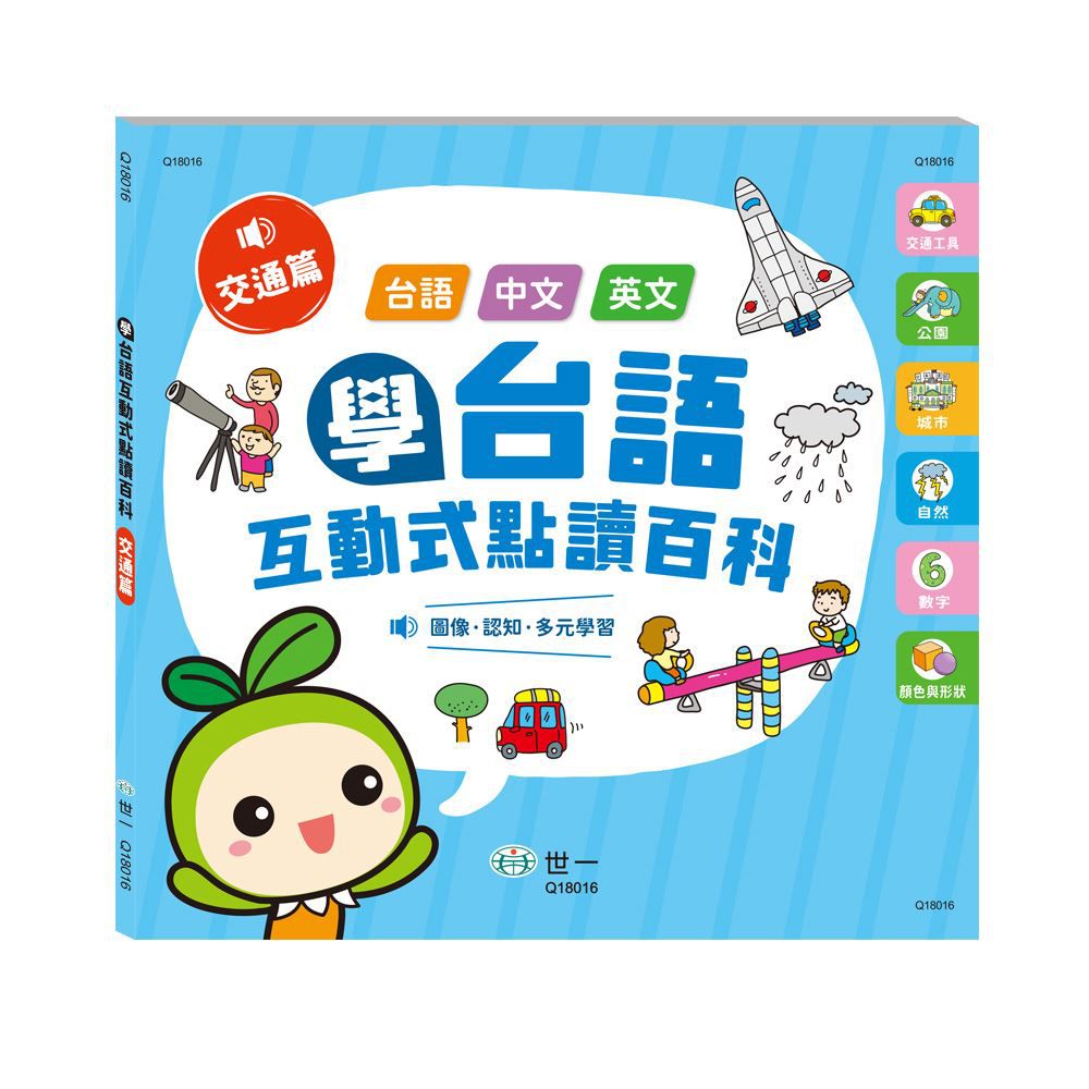 學台語互動式點讀百科