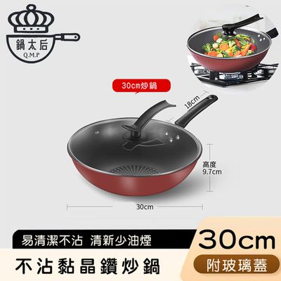 鍋太后 - 不沾黏晶鑽炒鍋/鑽石單柄附玻璃蓋-30cm