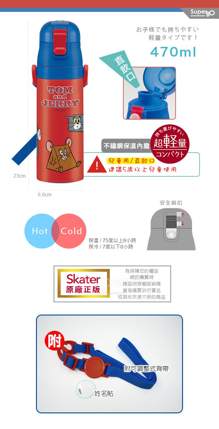 日本 SKATER - 兒童不鏽鋼直飲保溫水壺(470ml)-湯姆貓與傑利鼠