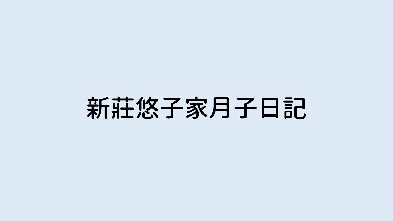 新莊悠之家月子日誌 Day 24