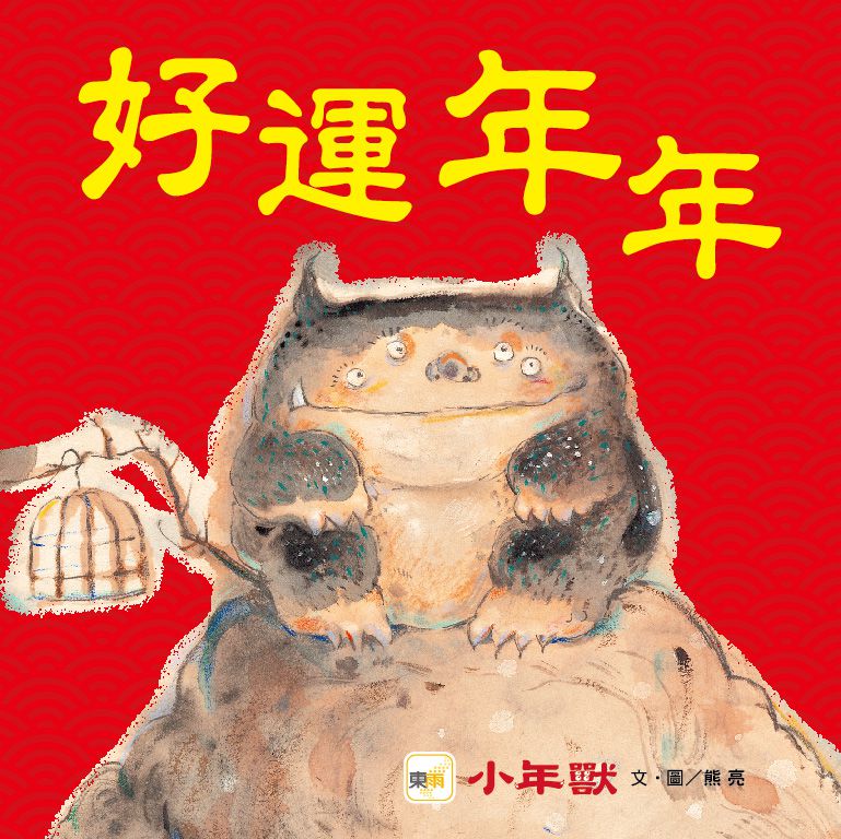 東雨文化 - 小年獸【品格教育繪本: 節日習俗／人際關係】-加贈：小年獸春聯組(好運年年+年年有餘)