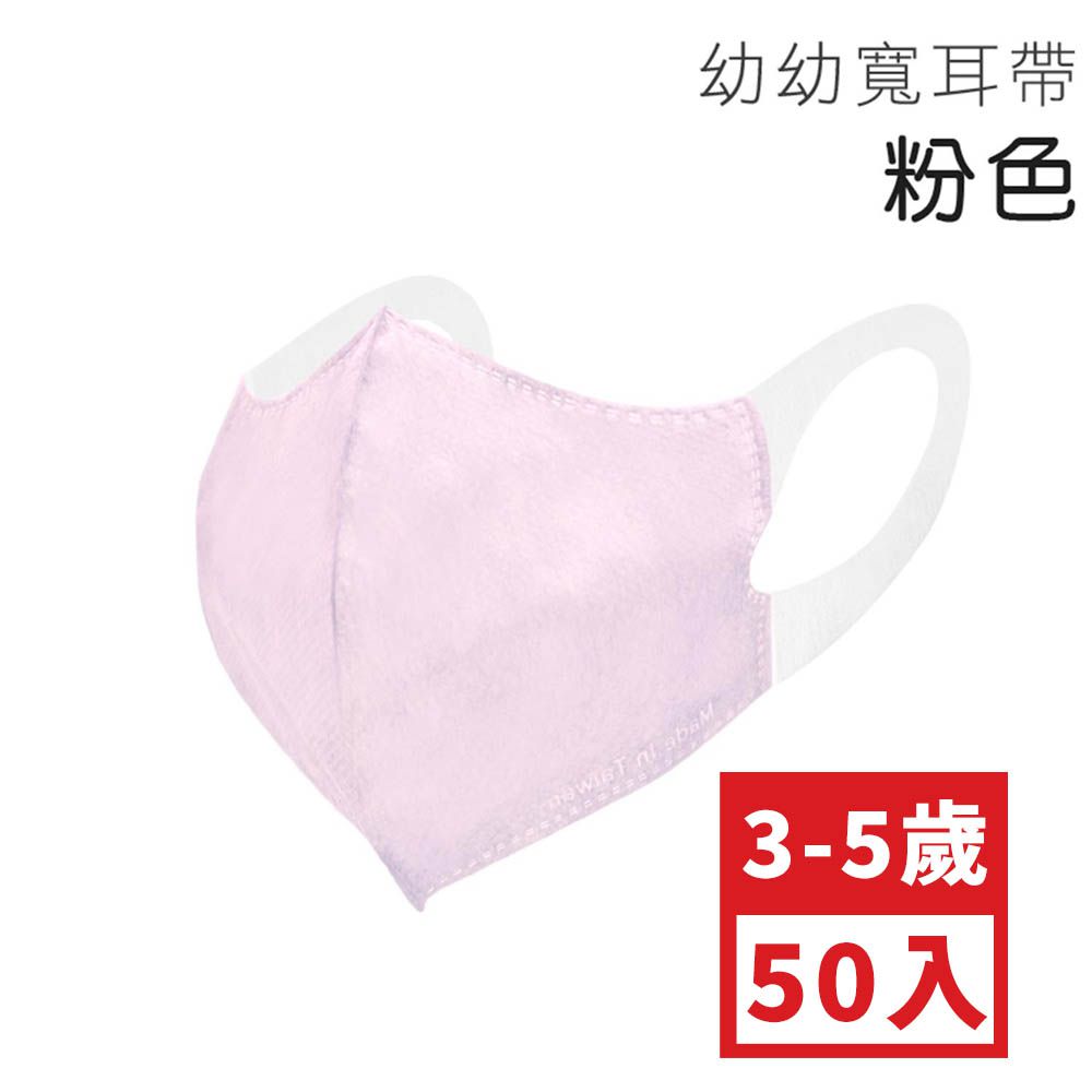 幼幼3D立體醫用口罩-彈性寬耳帶-粉色 (XS，約11.5cm x 14.5cm，3-5歲適用)-50入