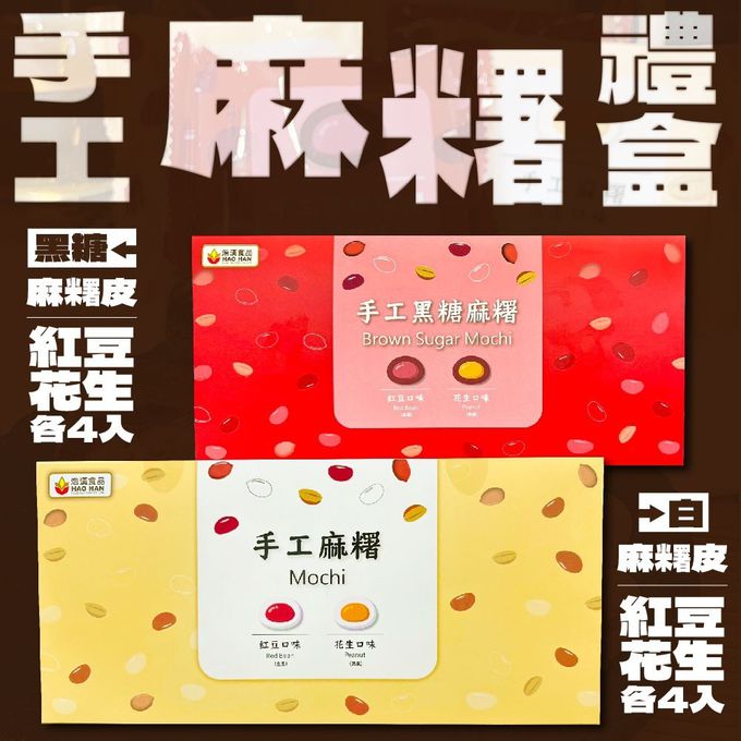 拌伴餐飲 - 手工麻糬綜合禮盒系列-黑白麻糬任你選-60g*8入/盒