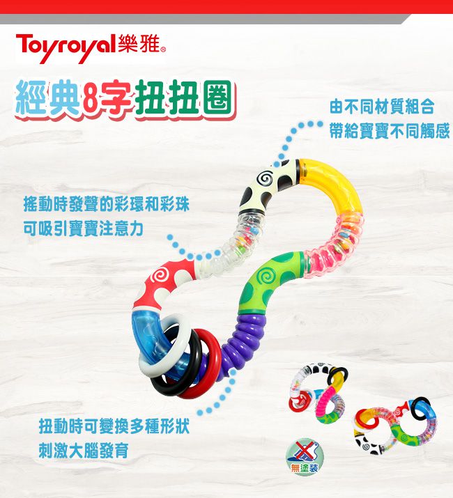 日本 Toyroyal 樂雅 - 經典8字扭扭圈
