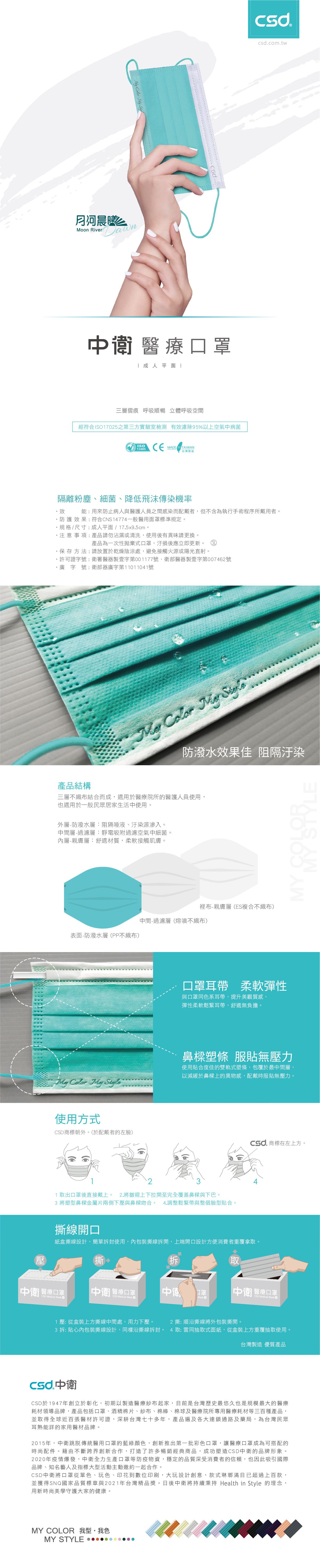 CSD中衛 - 醫療口罩-成人平面-月河晨曦(50片/盒)