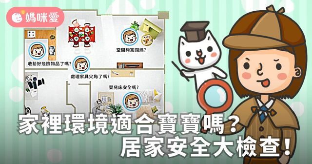 家裡環境適合寶寶嗎？居家安全大檢查！