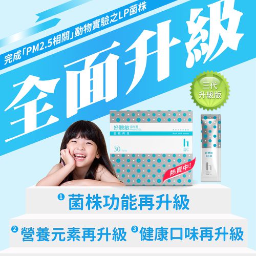 好聰敏3益生菌-香草-2.5公克/包-30包入/盒