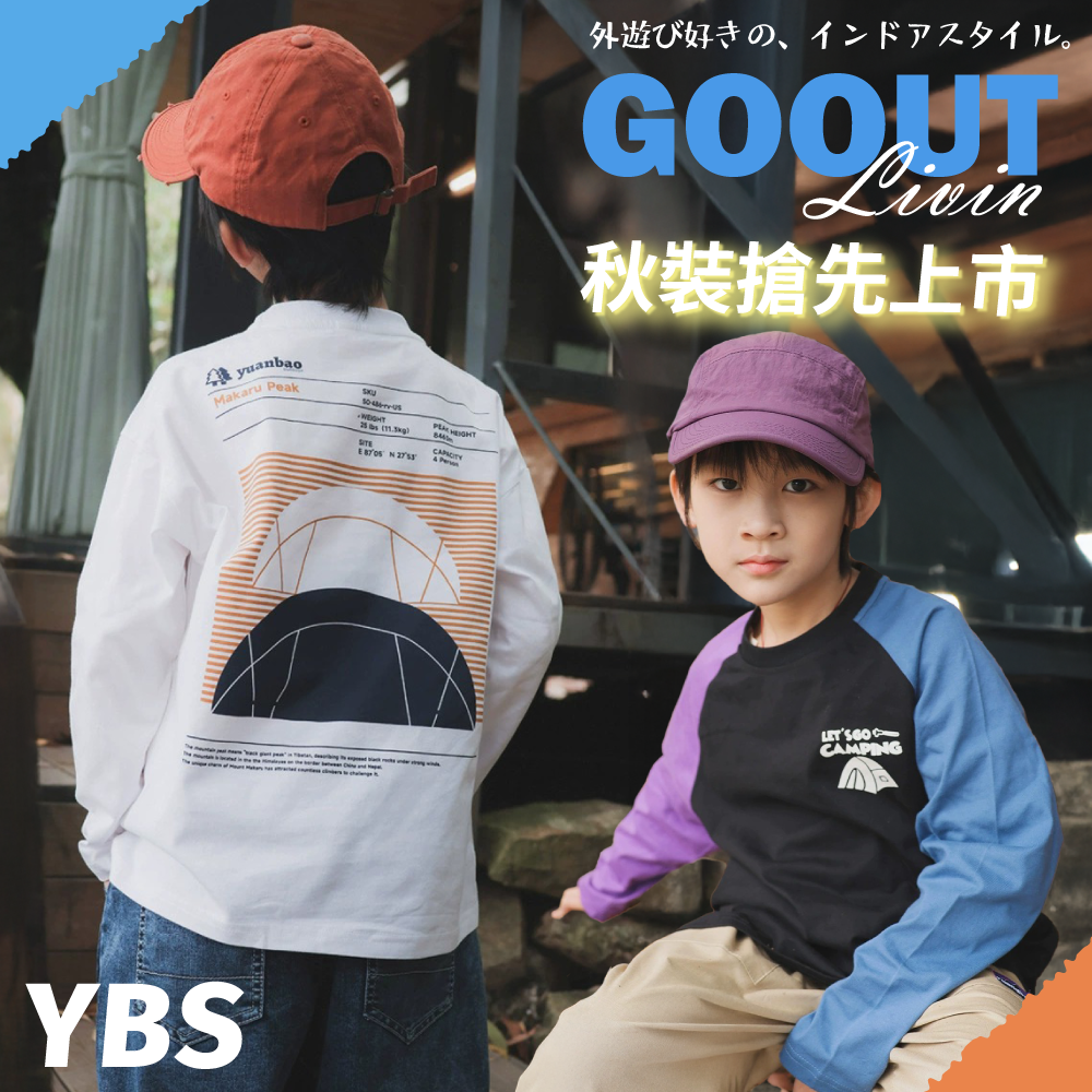 最IN山系潮流童裝 | 100-160cm中大童必備，輕鬆駕馭戶外休閒與日常時尚的穿搭首選！