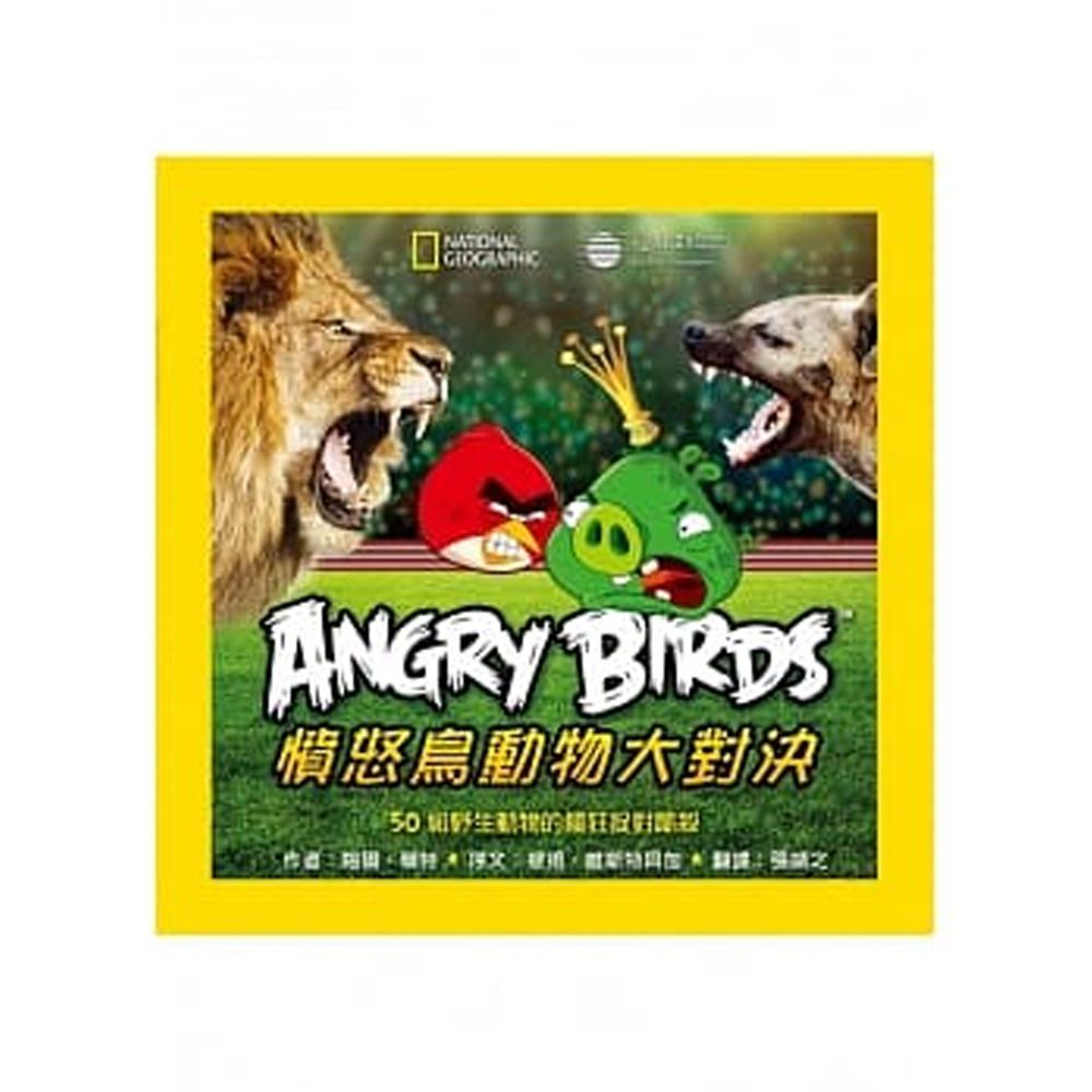 國家地理憤怒鳥動物大對決:50組野生動物的瘋狂捉對廝殺 (平裝 / 160頁 /全彩印刷)